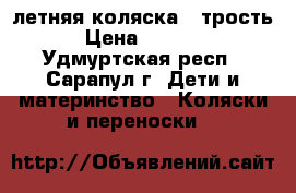 летняя коляска - трость › Цена ­ 1 300 - Удмуртская респ., Сарапул г. Дети и материнство » Коляски и переноски   
